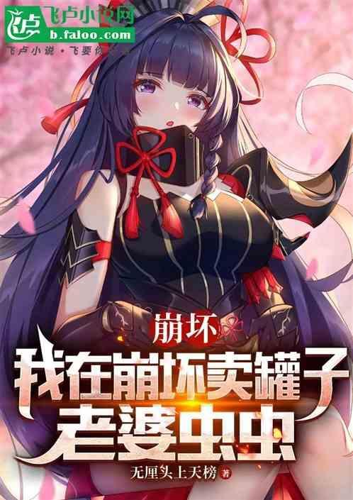 崩坏之我的老婆