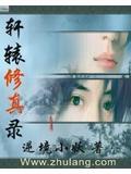 轩辕修神录好看吗