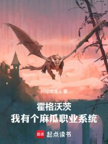 霍格沃茨我有个麻瓜职业系统篱笆爱文学