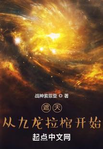 遮天从九龙拉棺开始无敌
