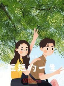 短短的一生我们终将逝去出自哪里