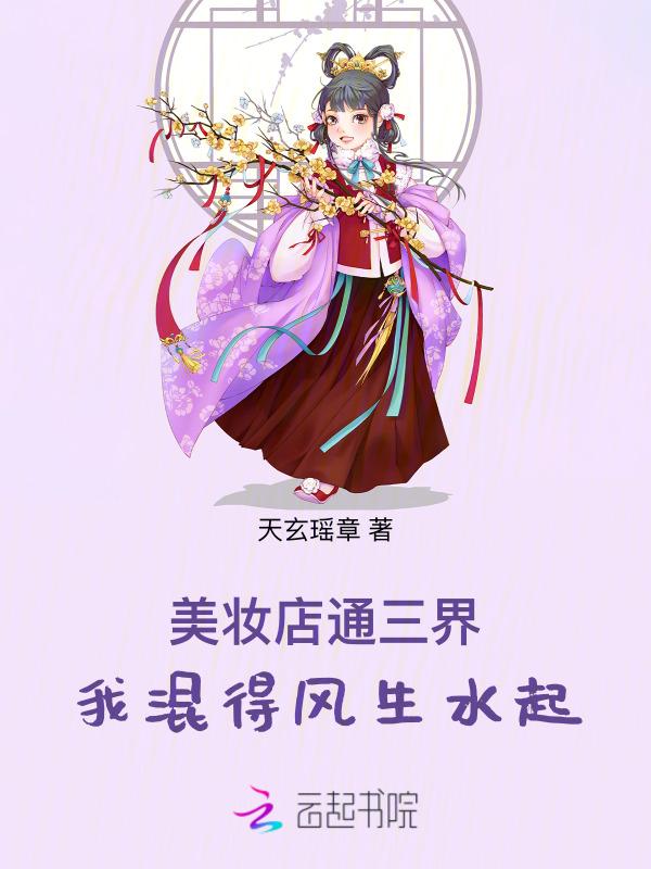 美妆店通三界我混得风生水起