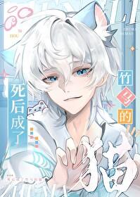 死后成了竹马的猫by喜水木