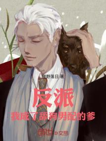 我变成了舔狗反派