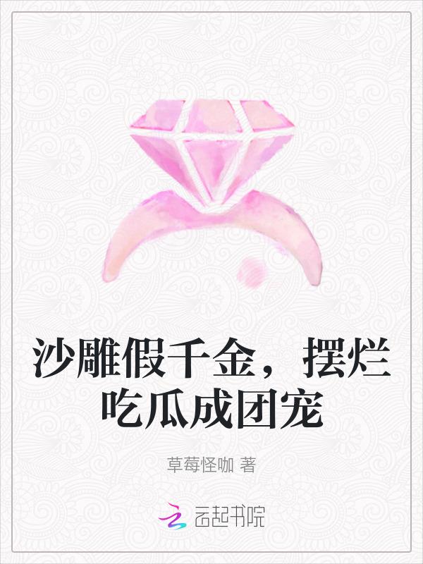沙雕千金三岁半