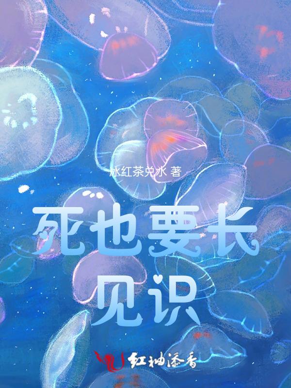 死也要死的明白的句子