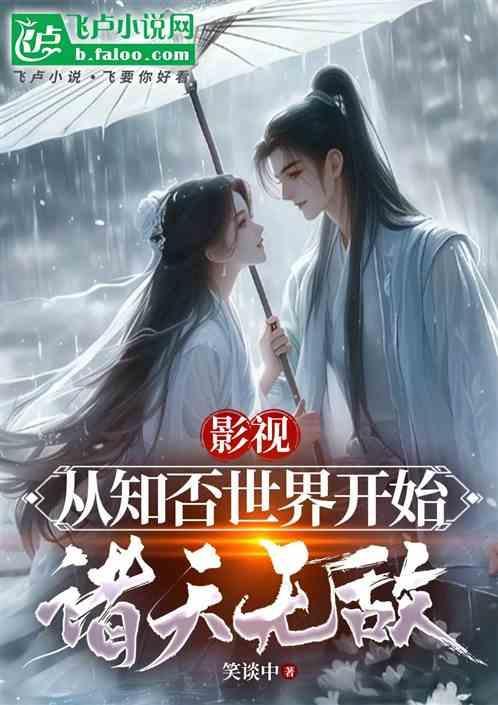 从知否开始当文圣笔趣阁