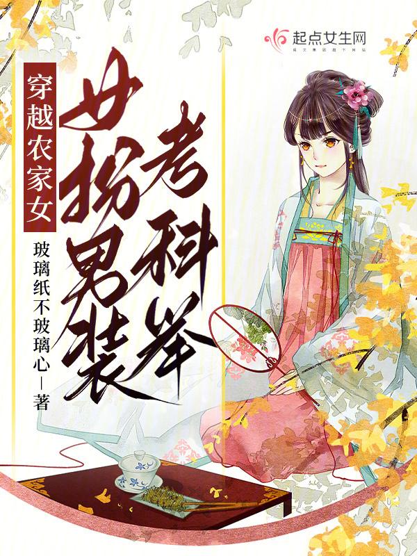女穿男胎穿农家独子考科举