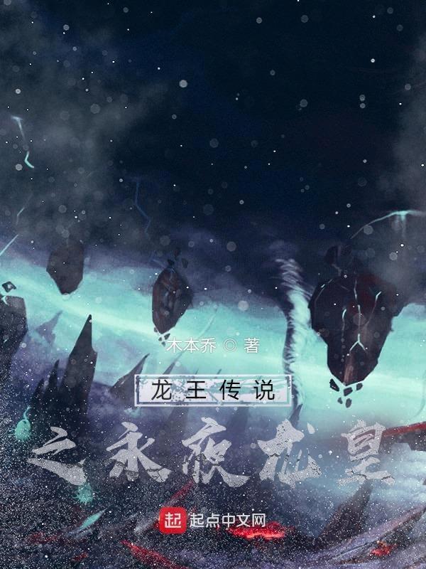 龙王传说 龙夜月