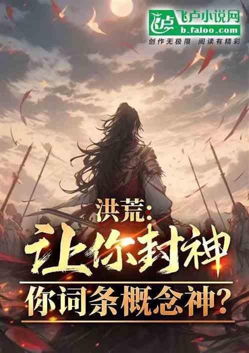 洪荒求求你出关封神吧!