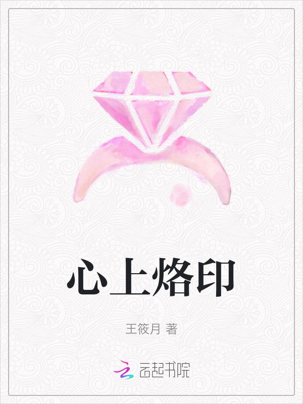 烙印在心中是什么意思