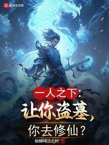 一人之下让你盗墓你去修仙免费