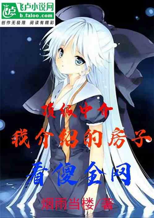 高端房屋中介公司