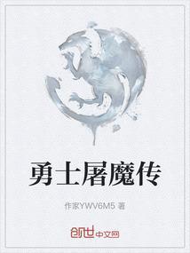 屠龙勇士