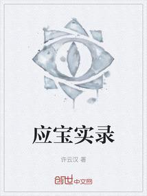 应宝林的作品