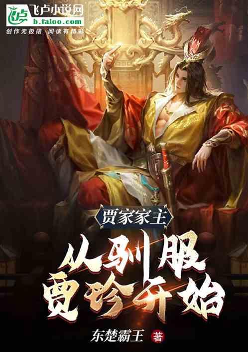 贾家靠什么赚钱