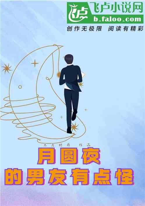 男主月圆之夜