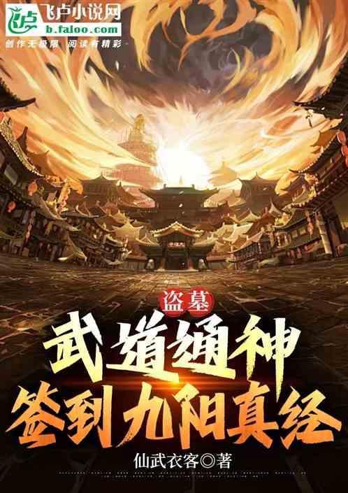 盗墓之我是武道高手