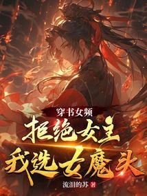 我选女魔头的