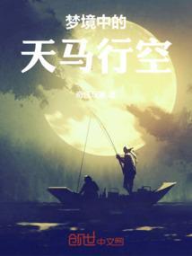 天马行空般的想象
