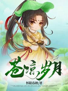 苍凉 释义