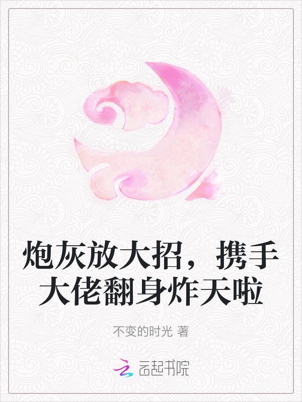 炮灰大佬重生