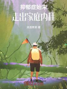 抑郁的家庭原因