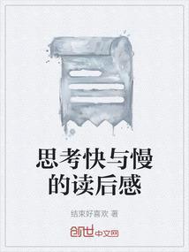 思考快与慢读后感