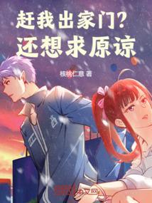 赶出家门的感觉