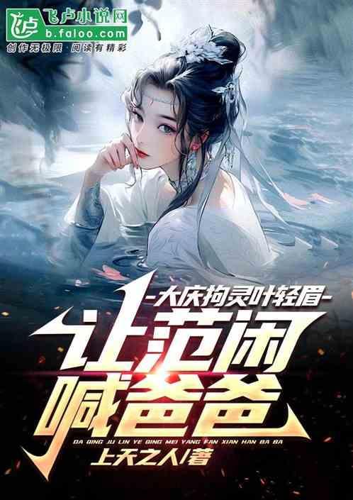 庆余年叶轻眉的故事
