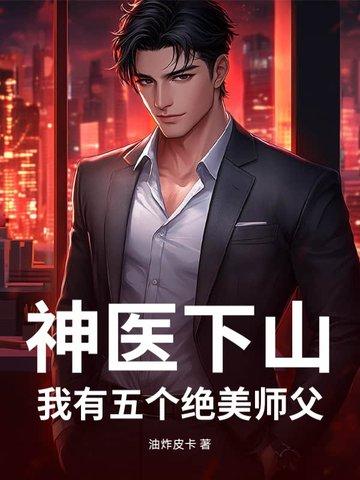 神医下山之我有七师姐