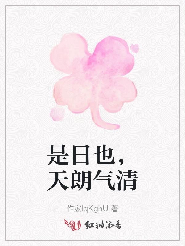 是日也天朗气清惠风和畅仰观宇宙之大