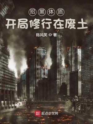 招黑体质开局修行在废土5200
