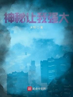 神秘让我强大大文学无错网