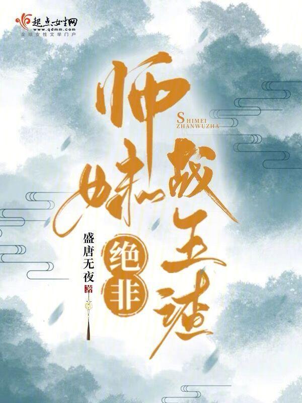 师妹她绝对不是海王
