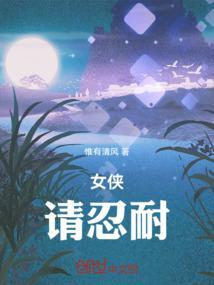 女侠遭擒