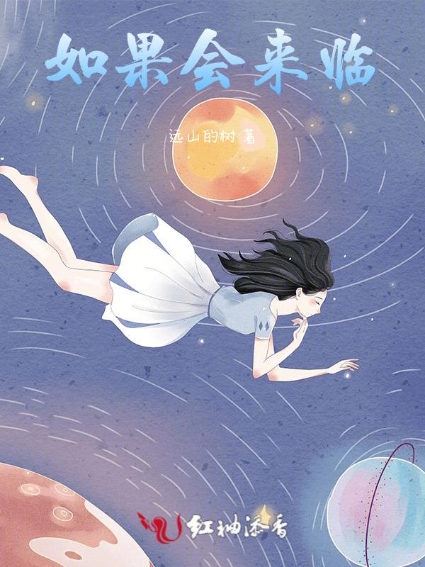 如果将来不来
