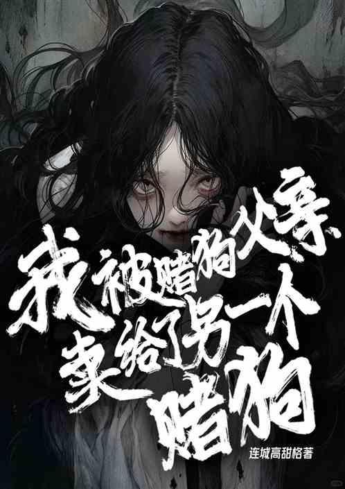 赌博输掉了父亲的两万块钱