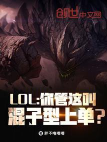 lol之你管这叫混子