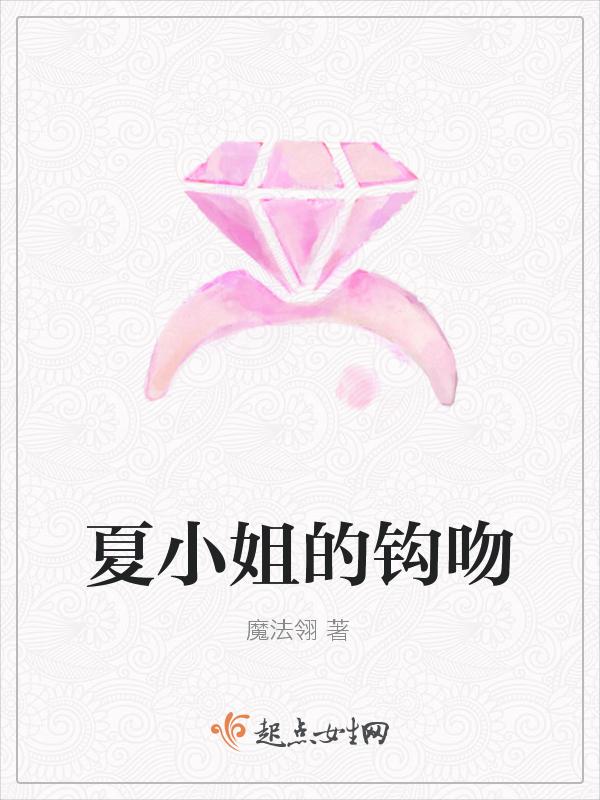夏小姐的钩吻 魔法翎