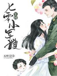 七零小军嫂5200