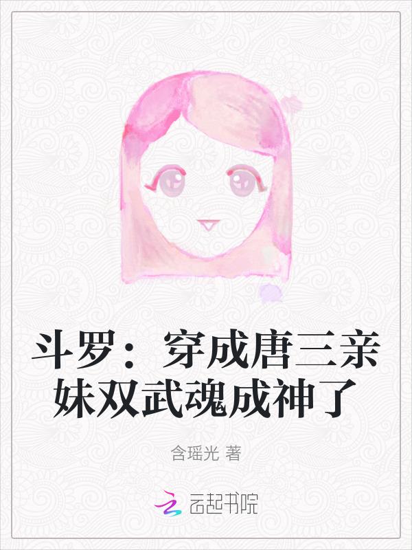 穿越斗罗变成唐三妹妹