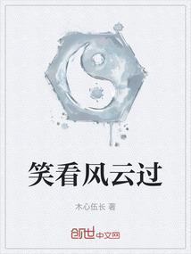 笑看风云过歌曲