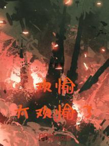 欢愉是褒义词还是贬义词