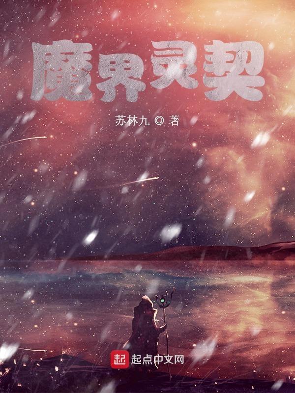灵界之战3.1魔主降临攻略