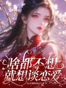宿主太温柔全文免费阅读