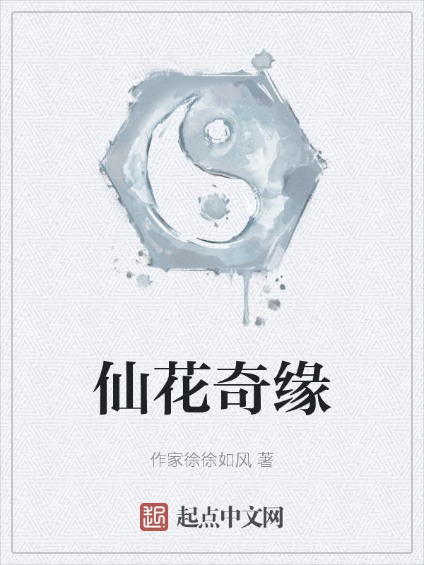 仙捛奇缘