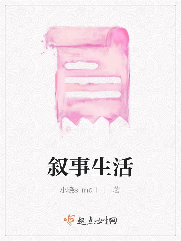 生活叙事作文600字