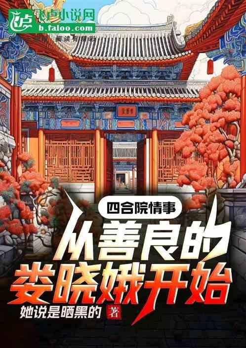 四合院之干娄晓娥