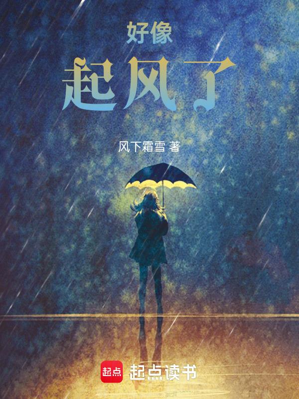 跟起风了很像的一首歌
